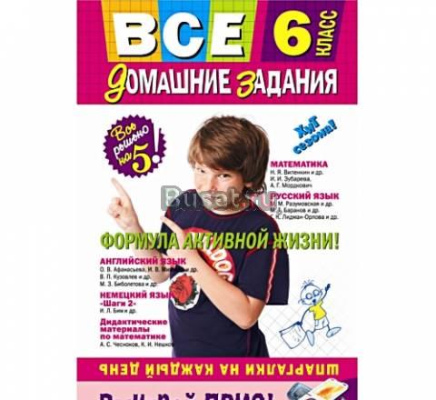 Готовые Домашние Задания ко всем учебникам 6 класс Москва