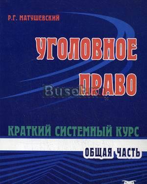 Уголовное право (краткий системный курс) Санкт-Петербург