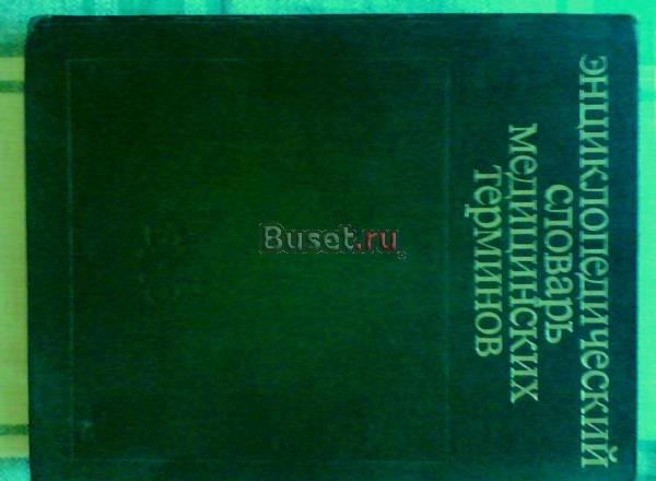 Энциклопедический словарь медицинских терминов Самара