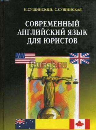 Современный английский язык для юристов (учебник) Санкт-Петербург