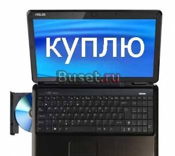 Ноутбук или нетбук б/у Москва