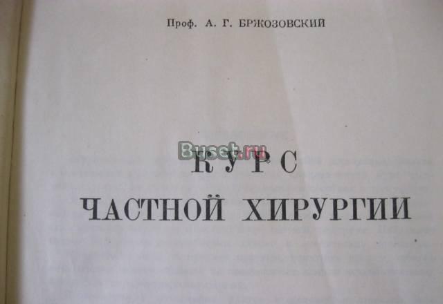Курс частной хирургии а.Г. Бржозовский 1948 год Москва