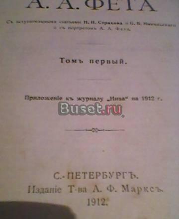 Собрание сочинений  Фета 1912г Санкт-Петербург