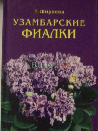 Н.Ширяева"Узумбарские фиалки" Москва