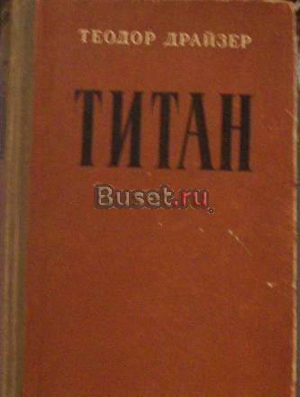 Т.Драйзер"Титан" Москва