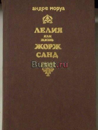 А.Моруа"Лелия,или жизнь Жорж Санд" Москва