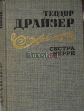 Т.Драйзер"Сестра Керри" Москва
