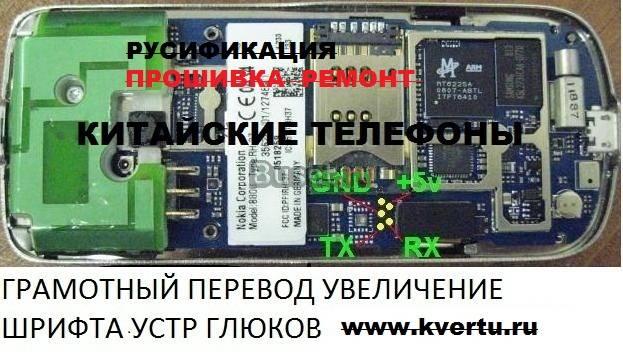 Русификация исправление шрифтов в китайских телефо Москва