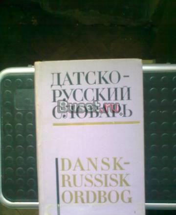 Датско-русский словарь Москва
