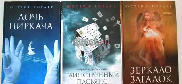 Юстейн Гордер. Романы. 3 книги Санкт-Петербург