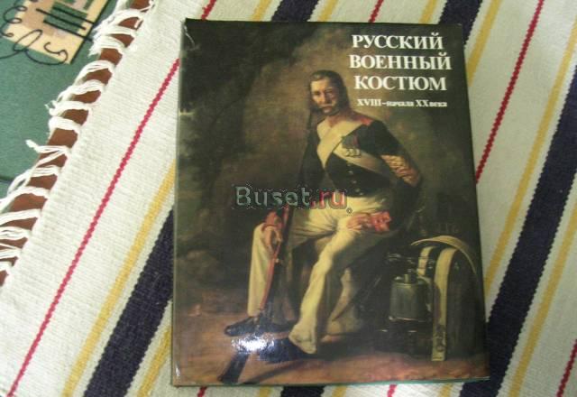 Книга русский военный костюм Хviii-XXвв Дзержинск