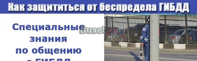 Научись общаться с гибдд на равных Санкт-Петербург