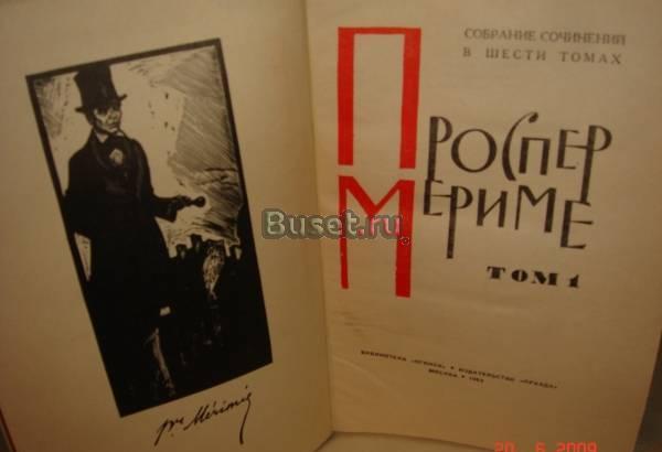Проспер Мериме.Собрание сочинений в 6 томах.1963г. Москва