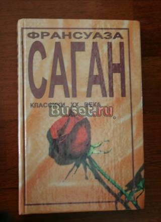 Рансуаза саган.классика 20 века Москва
