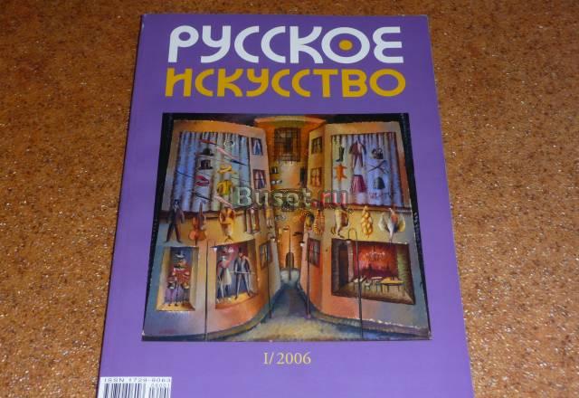 "Русское искусство" за 160 руб.,журнал Москва