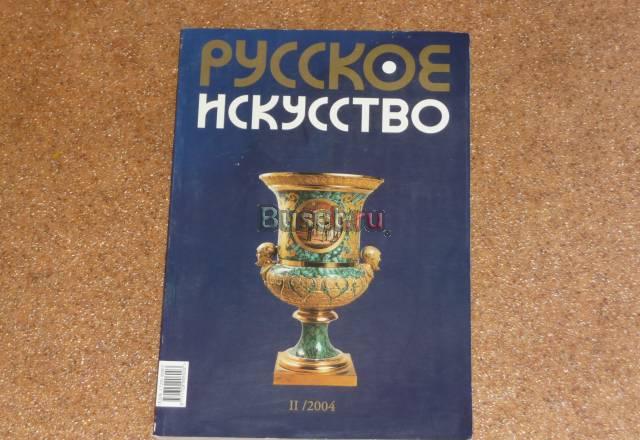 "Русское искусство" за 160 руб.,журнал Москва