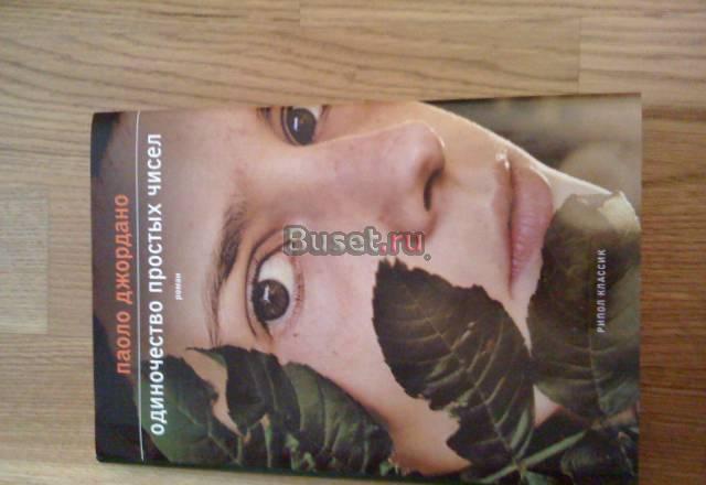 Книга, Паоло Джордано, Простые Числа Москва