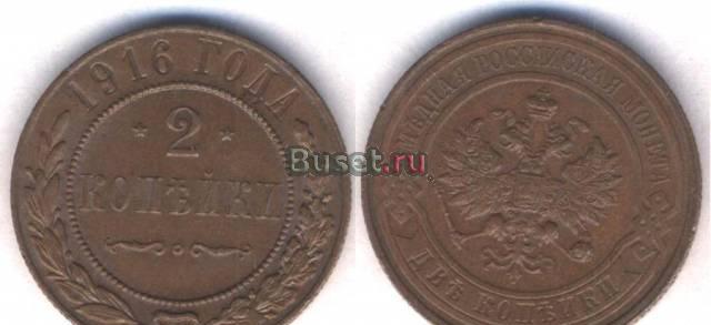 2 копейки 1916 года Санкт-Петербург