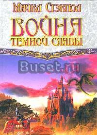 Майкл Стэкпол Война темной славы Москва