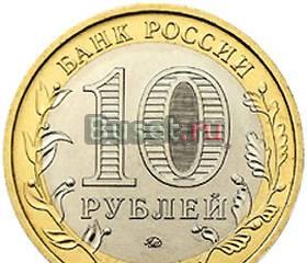 Юбилейные 10-рублёвые монеты обмен Москва