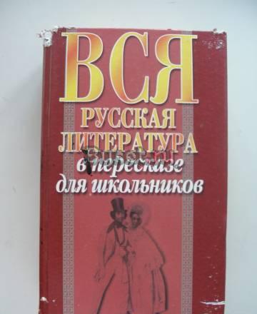Вся русская литература в перессказе для школьников Санкт-Петербург