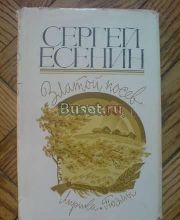 С.Есенин. Златой посев (Лирика.Поэмы) Москва