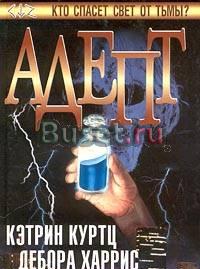 К. Куртц, д. Харрис Адепт. Ложа рыси. Сокровища Москва