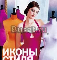 "Книга иконы стиля" Санкт-Петербург