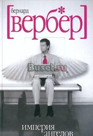 "Бернард вербер-империя ангелов" Санкт-Петербург