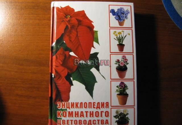 Энциклопедия комнатного цветоводства Москва