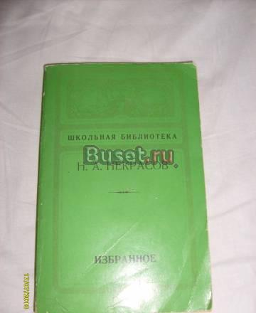 Н.А. Некрасов. Избранное. Школьная библиотека Санкт-Петербург