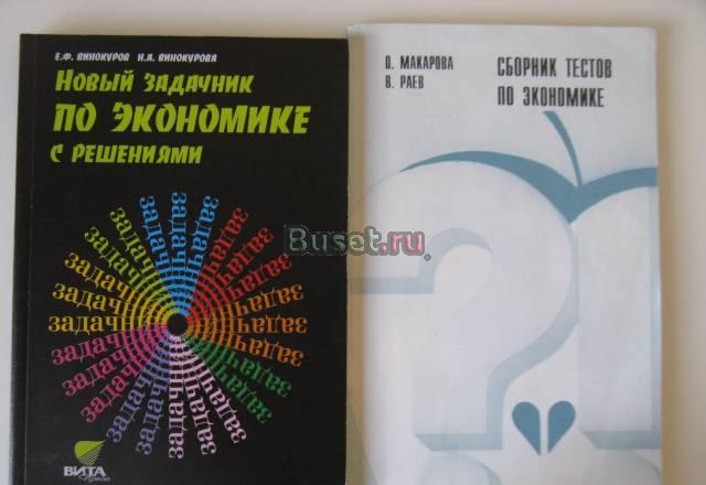 Экономика задачник Винокуров + тесты Макарова Москва