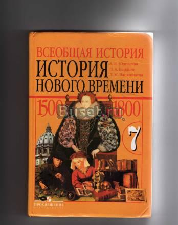 Учебник Всеобщая история 7 класс Санкт-Петербург