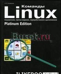 С.Л.Скловская команды linux platinum edition Санкт-Петербург