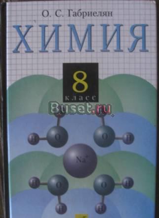 Химия 8 класс автор о.с. Габриелян Санкт-Петербург