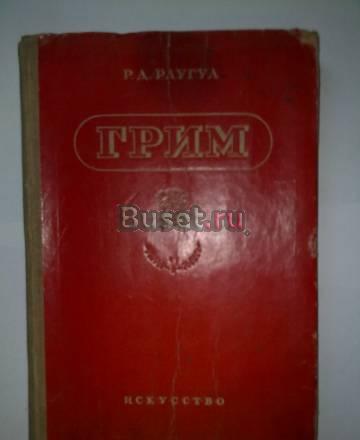 Книга пособие по нанесению грима Санкт-Петербург