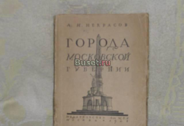 Города Московской губернии Москва