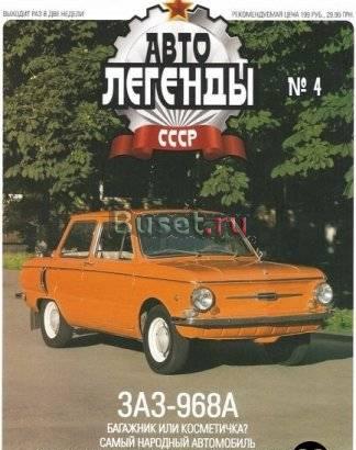 Журнал "Автолегенды СССР" N4 заз-968А Москва