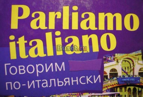 Репетитор итальянского языка Санкт-Петербург