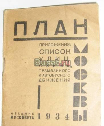 План. Указатель к плану Москвы 1934 Санкт-Петербург