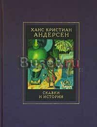 Андерсен, Ханс Кристиан  Сказки и истории  в 4 т. Москва