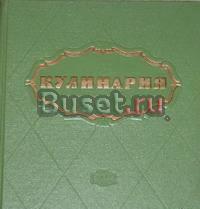 Абатуров П.В. Акулов Л.С. Ананьев, А.А. Кулинария Москва