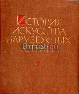 История искусства зарубежных стран  в 3 томах Москва