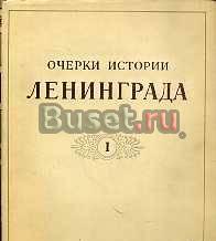 Очерки истории Ленинграда  В 6 томах Москва