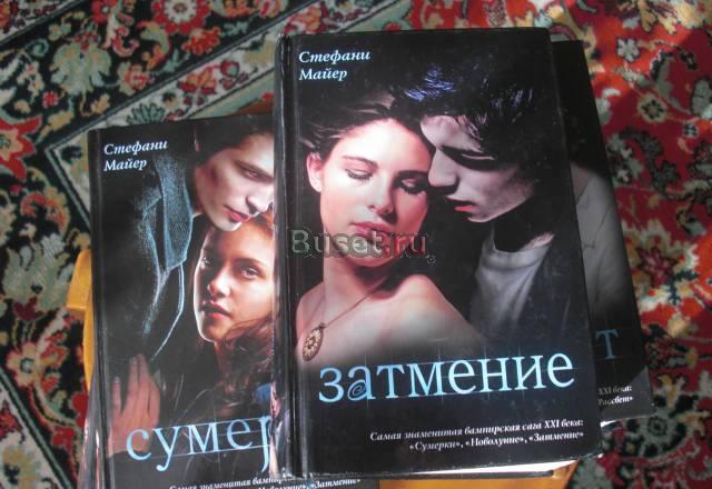 Книги Стефани МайерСумеречная Сага(4книги)+Гостья Москва