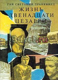 Г.С.Трансквилл. Жизнь двенадцати цезарей Москва