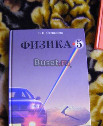 Учебник "Физика" для 5-го класса Санкт-Петербург