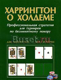 Харрингтон о холдеме Том 1 Санкт-Петербург