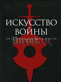 Искусство войны. Антология военной мысли Санкт-Петербург