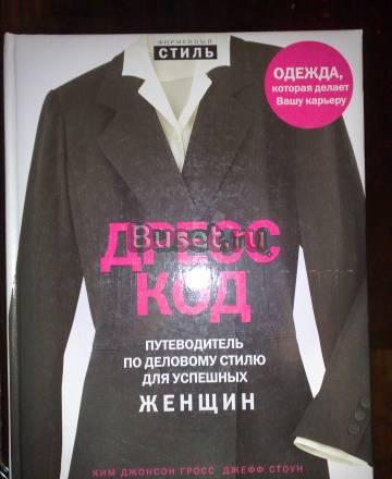 Дресс-код.Путеводитель по стилю для женщин Москва